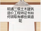 昭通二级土木建筑造价工程师证书如何领取有哪些渠道呢