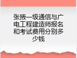 张掖一级通信与广电工程建造师报名和考试费用分别多少钱