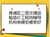 青浦区二级交通运输造价工程师辅导机构有哪些哪家好