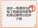迪庆一级通信与广电工程建造师报名和考试费用分别多少钱