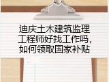 迪庆土木建筑监理工程师好找工作吗，如何领取国家补贴