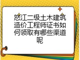 怒江二级土木建筑造价工程师证书如何领取有哪些渠道呢