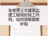 张家界土木建筑监理工程师好找工作吗，如何领取国家补贴