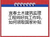 宜春土木建筑监理工程师好找工作吗，如何领取国家补贴