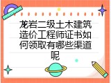 龙岩二级土木建筑造价工程师证书如何领取有哪些渠道呢