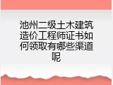 池州二级土木建筑造价工程师证书如何领取有哪些渠道呢
