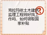 克拉玛依土木建筑监理工程师好找工作吗，如何领取国家补贴