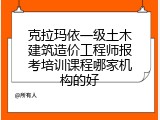 克拉玛依一级土木建筑造价工程师报考培训课程哪家机构的好