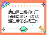 房山区二级机电工程建造师证书考试通过后怎么找工作