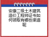 安康二级土木建筑造价工程师证书如何领取有哪些渠道呢