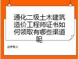 通化二级土木建筑造价工程师证书如何领取有哪些渠道呢