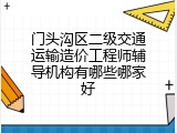 门头沟区二级交通运输造价工程师辅导机构有哪些哪家好