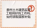泰州土木建筑监理工程师好找工作吗，如何领取国家补贴