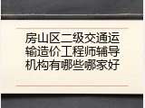 房山区二级交通运输造价工程师辅导机构有哪些哪家好