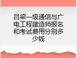 吕梁一级通信与广电工程建造师报名和考试费用分别多少钱
