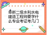 阜新二级水利水电建造工程师要学什么专业考证考几门