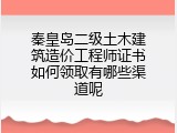 秦皇岛二级土木建筑造价工程师证书如何领取有哪些渠道呢