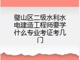 璧山区二级水利水电建造工程师要学什么专业考证考几门