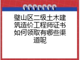 璧山区二级土木建筑造价工程师证书如何领取有哪些渠道呢