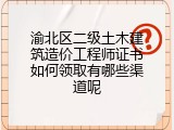 渝北区二级土木建筑造价工程师证书如何领取有哪些渠道呢