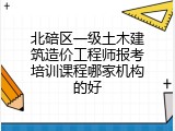 北碚区一级土木建筑造价工程师报考培训课程哪家机构的好
