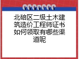 北碚区二级土木建筑造价工程师证书如何领取有哪些渠道呢