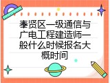 奉贤区一级通信与广电工程建造师一般什么时候报名大概时间