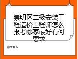 崇明区二级安装工程造价工程师怎么报考哪家最好有何要求