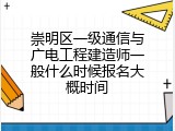 崇明区一级通信与广电工程建造师一般什么时候报名大概时间