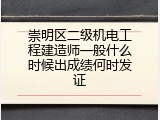 崇明区二级机电工程建造师一般什么时候出成绩何时发证