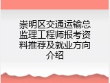 崇明区交通运输总监理工程师报考资料推荐及就业方向介绍
