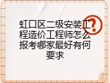 虹口区二级安装工程造价工程师怎么报考哪家最好有何要求