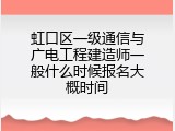 虹口区一级通信与广电工程建造师一般什么时候报名大概时间