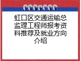虹口区交通运输总监理工程师报考资料推荐及就业方向介绍