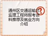 通州区交通运输总监理工程师报考资料推荐及就业方向介绍