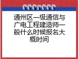 通州区一级通信与广电工程建造师一般什么时候报名大概时间