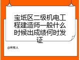 宝坻区二级机电工程建造师一般什么时候出成绩何时发证