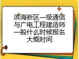 滨海新区一级通信与广电工程建造师一般什么时候报名大概时间