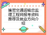 哈密交通运输总监理工程师报考资料推荐及就业方向介绍