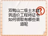 双鸭山二级土木建筑造价工程师证书如何领取有哪些渠道呢
