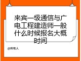 来宾一级通信与广电工程建造师一般什么时候报名大概时间