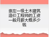 崇左一级土木建筑造价工程师的工资一般月薪大概多少钱