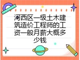 河西区一级土木建筑造价工程师的工资一般月薪大概多少钱