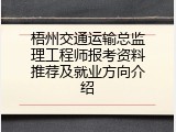 梧州交通运输总监理工程师报考资料推荐及就业方向介绍