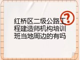 红桥区二级公路工程建造师机构培训班当地周边的有吗