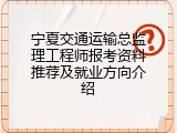 宁夏交通运输总监理工程师报考资料推荐及就业方向介绍