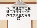 银川交通运输总监理工程师报考资料推荐及就业方向介绍