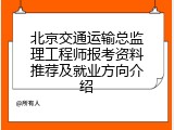 北京交通运输总监理工程师报考资料推荐及就业方向介绍