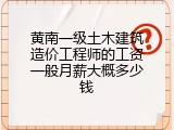 黄南一级土木建筑造价工程师的工资一般月薪大概多少钱