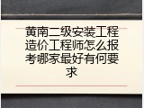 黄南二级安装工程造价工程师怎么报考哪家最好有何要求